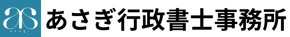 あさぎ行政書士事務所