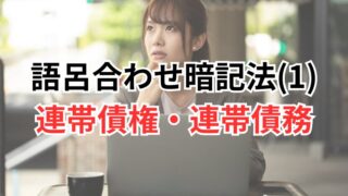 【行政書士試験】語呂合わせ暗記法(1)連帯債権・連帯債務