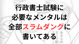 行政書士試験に必要なメンタルは全部スラムダンクに書いてある