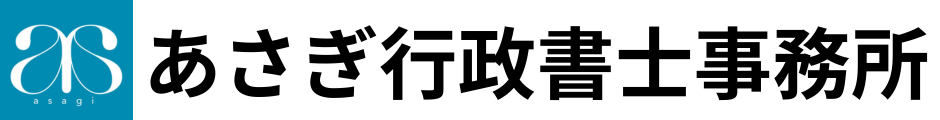 あさぎ行政書士事務所