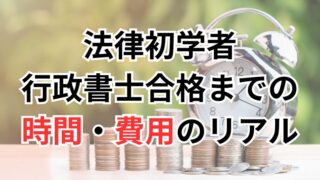 【法律初学者】行政書士合格までの時間・費用のリアル