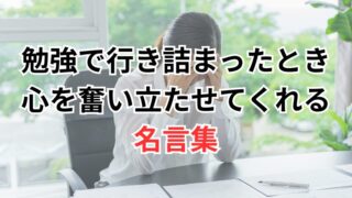 勉強で行き詰まったとき心を奮い立たせてくれる名言集