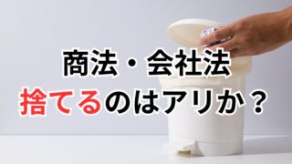 【行政書士試験】商法・会社法を捨てるのはアリか？