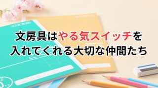 文房具はやる気スイッチを入れてくれる大切な仲間たち