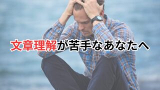 【行政書士試験】文章理解が苦手なあなたへ