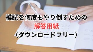 【行政書士試験】模試を何度もやり倒すための解答用紙（ダウンロードフリー）