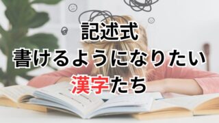 【行政書士試験】記述で書けるようになりたい漢字たち