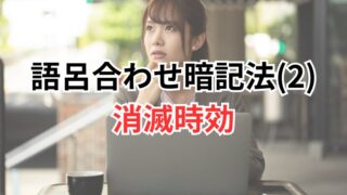 【行政書士試験】語呂合わせ暗記法(2)消滅時効