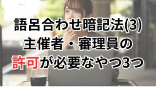 【行政書士試験】語呂合わせ暗記法(3)主催者・審理員の許可が必要なやつ3つ
