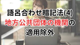 【行政書士試験】語呂合わせ暗記法(4)地方公共団体の機関の適用除外
