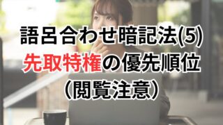 【行政書士試験】語呂合わせ暗記法(5)先取特権の優先順位（閲覧注意）