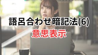 【行政書士試験】語呂合わせ暗記法(6)意思表示