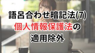 【行政書士試験】語呂合わせ暗記法(7)個人情報保護法の適用除外