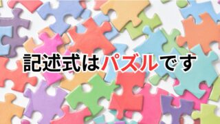 【行政書士試験】記述式はパズルです