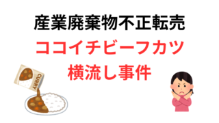 【産業廃棄物不正転売】ココイチビーフカツ横流し事件