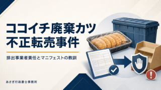 ココイチ廃棄カツ不正転売事件とは｜排出事業者責任とマニフェストの教訓