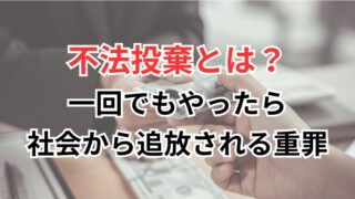不法投棄とは？一回でもやったら社会から追放される重罪