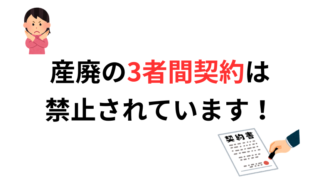 産廃の3者間契約は禁止されています!