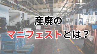産廃のマニフェストとは？