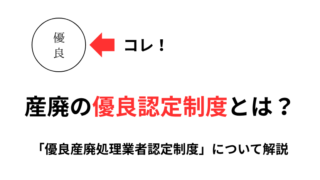 産廃の優良認定制度とは？