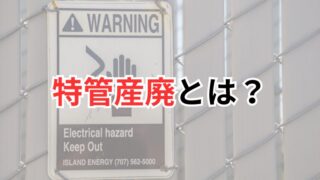 特管産廃とは？