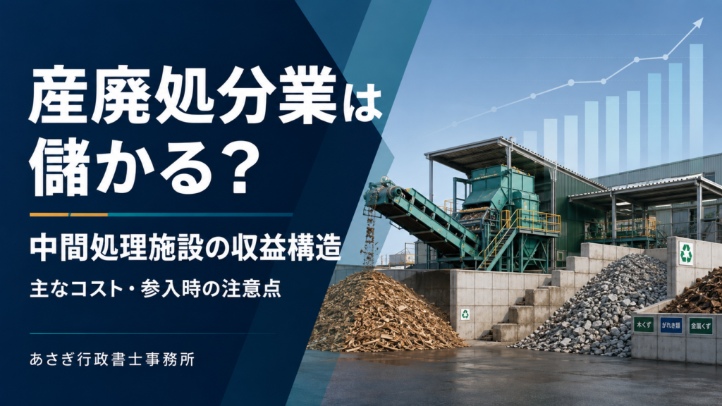 産廃処分業は儲かる？中間処理施設の収益構造・主なコスト・参入時の注意点