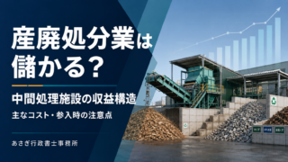 産廃処分業は儲かる？中間処理施設の収益構造・主なコスト・参入時の注意点