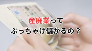 産廃業ってぶっちゃけ儲かるの？