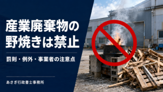 産業廃棄物の野焼きは禁止｜不法焼却の罰則・例外と事業者の注意点