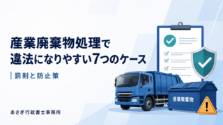 産業廃棄物処理で違法になりやすい7つのケース｜罰則と防止策