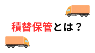 積替保管とは？儲かるの？