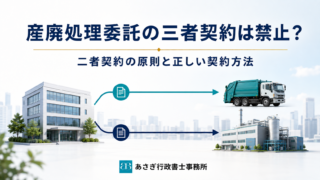 産廃処理委託の三者契約は禁止？二者契約の原則と正しい契約方法