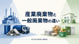 産業廃棄物と一般廃棄物の違いとは?20種類・事業系ごみ・許可の違いを解説