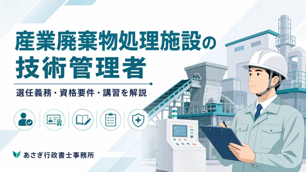 産業廃棄物処理施設の技術管理者とは|選任義務・資格要件・講習を解説