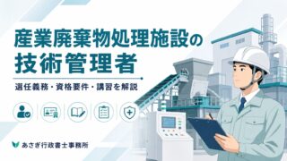産業廃棄物処理施設の技術管理者とは|選任義務・資格要件・講習を解説