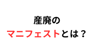 産廃マニフェストとは?|産廃専門行政書士が解説
