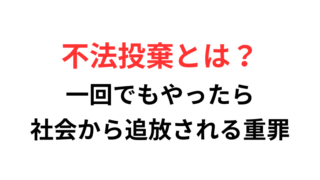 不法投棄とは?一回でもやったら社会から追放される重罪