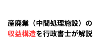 産廃業(中間処理施設)の収益構造を行政書士が解説