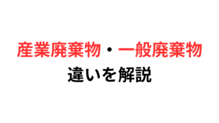 産業廃棄物と一般廃棄物の違いとは?産廃専門行政書士が解説