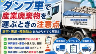ダンプ車で産業廃棄物を運ぶときの注意点|許可・表示・飛散防止を解説