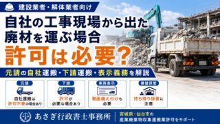 自社の工事現場から出た廃材を運ぶ場合、産廃許可は必要?元請・下請の違いを解説