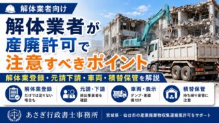 解体業者が産廃許可で注意すべきポイント|解体業登録だけで大丈夫?