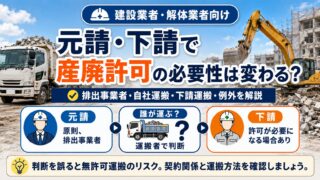 元請・下請で産廃許可の必要性は変わる?建設現場の産業廃棄物収集運搬を解説