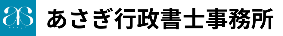 あさぎ行政書士事務所(仙台・宮城の産廃許可専門)