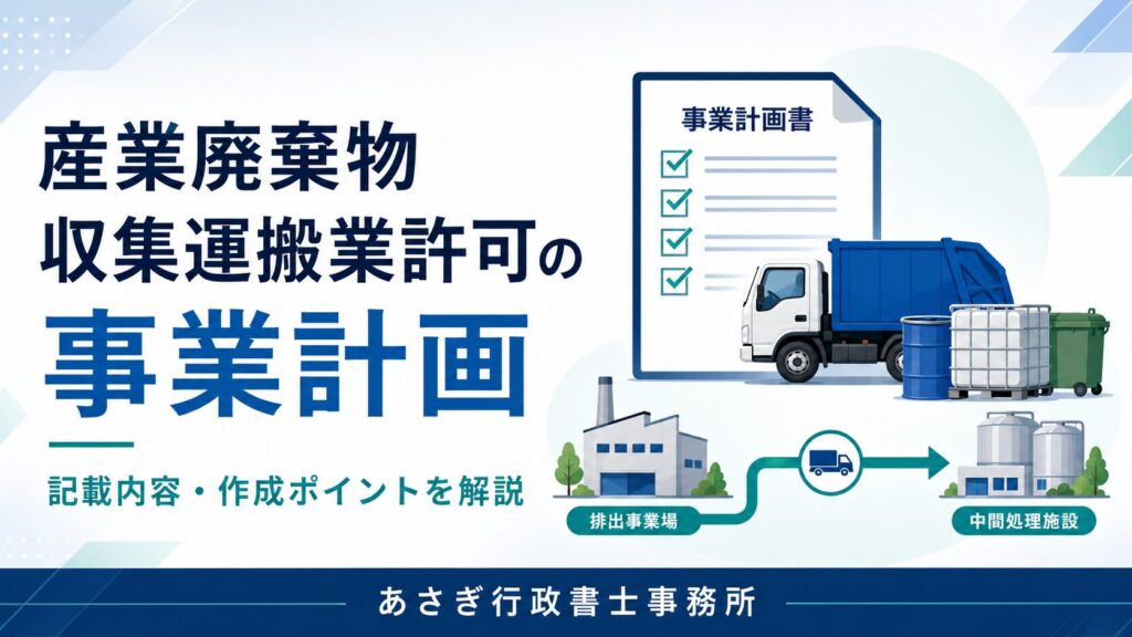 産業廃棄物収集運搬業許可の事業計画