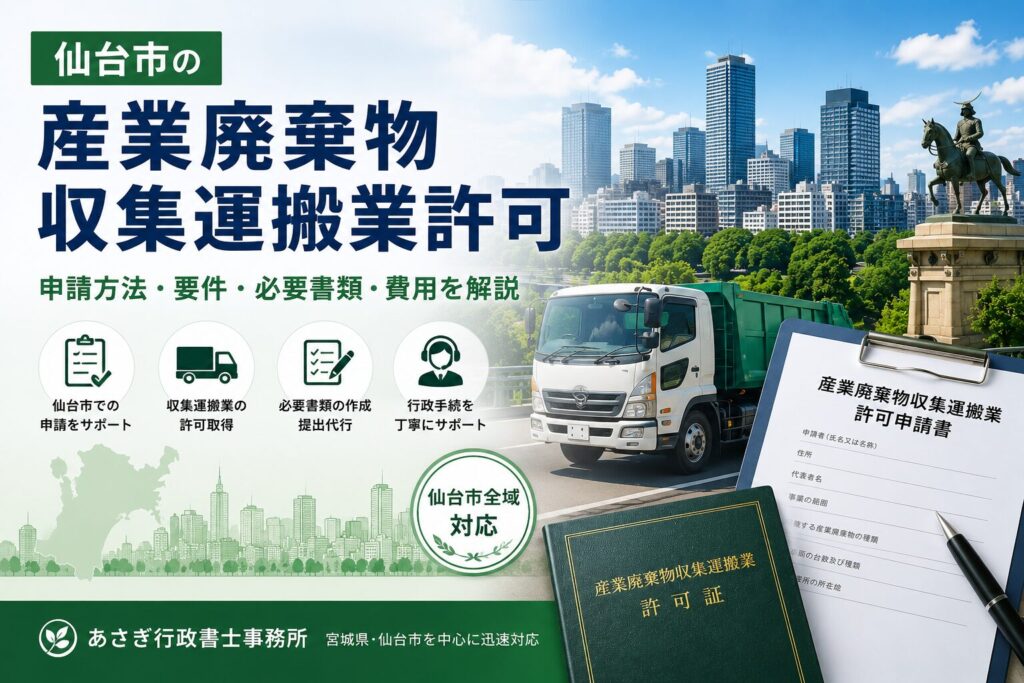 仙台市の産業廃棄物収集運搬業許可