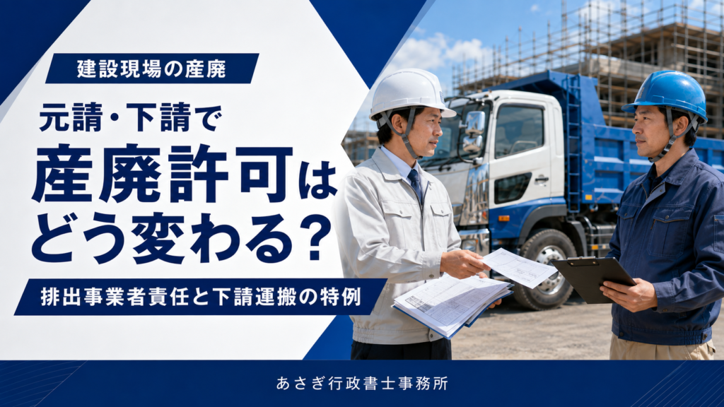 元請・下請で産廃許可はどう変わる？排出事業者責任と下請運搬の特例