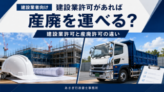 建設業許可があれば産廃を運べる？産廃収集運搬業許可との違いを解説
