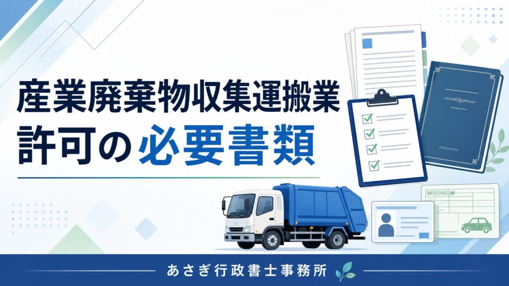 産業廃棄物収集運搬業許可の必要書類一覧