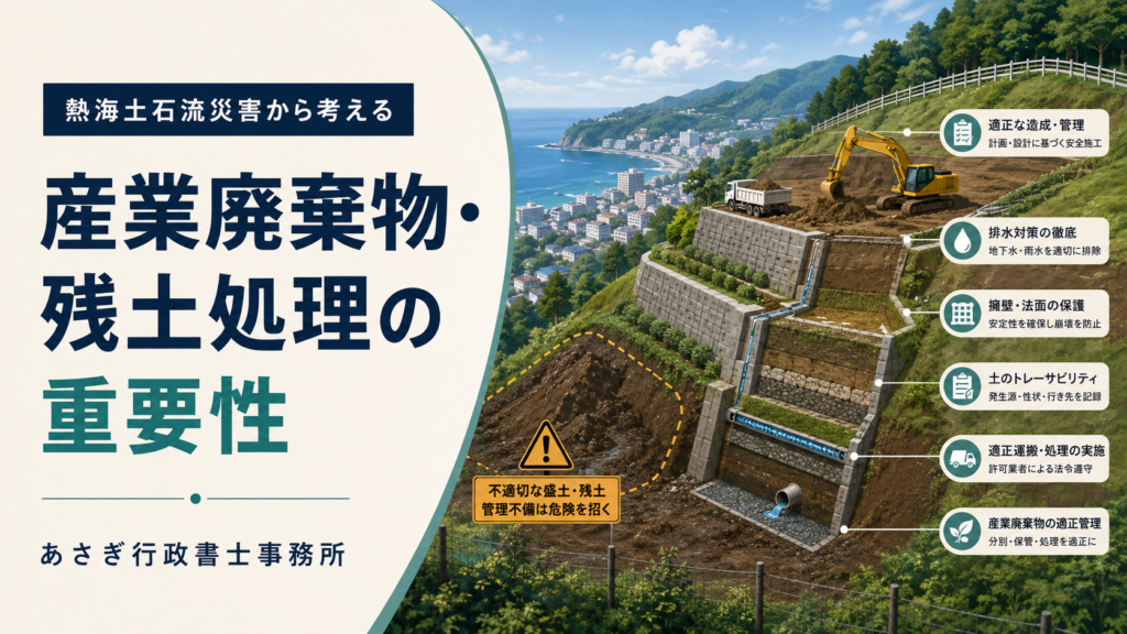 熱海土石流災害から考える、産業廃棄物・残土処理の重要性
